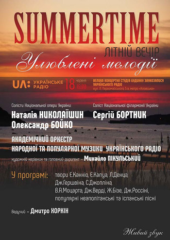 Літній вечір Summertime