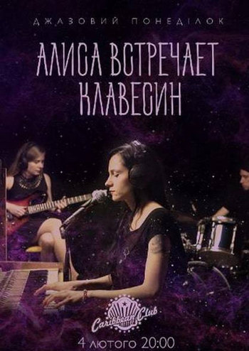 Алиса встречает клавесин