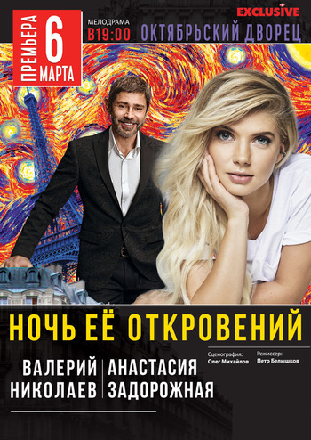 Ночь ее откровений