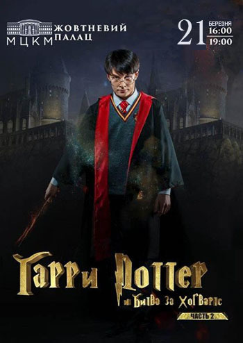 Гаррі Поттер і битва за Хогвартс