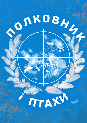 Полковник і птахи 