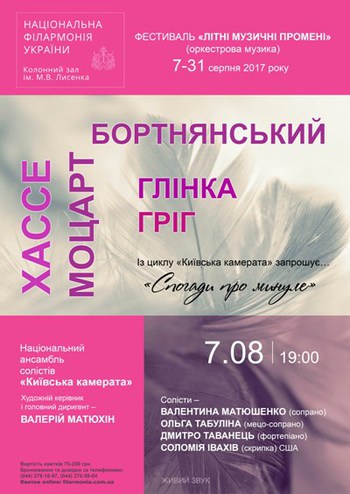 Моцарт, Гріг. Київська камерата