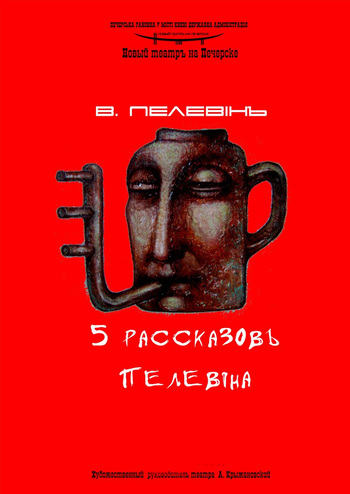 5 рассказов Пелевина