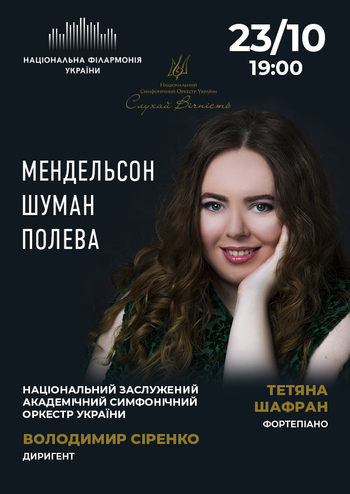 Мендельсон, Шуман, Полева. НЗАСОУ