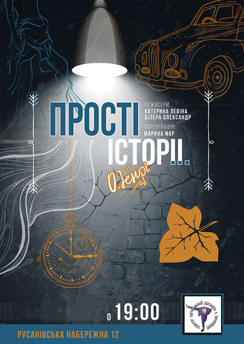 Прості історії