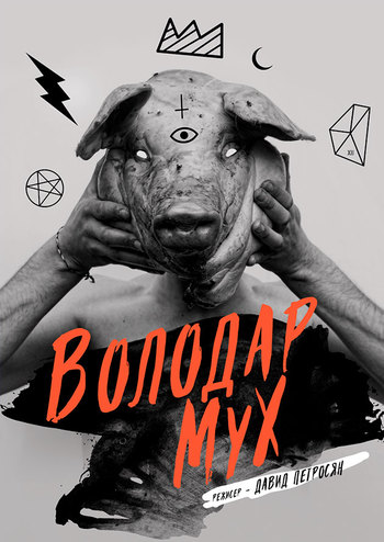 Володар Мух