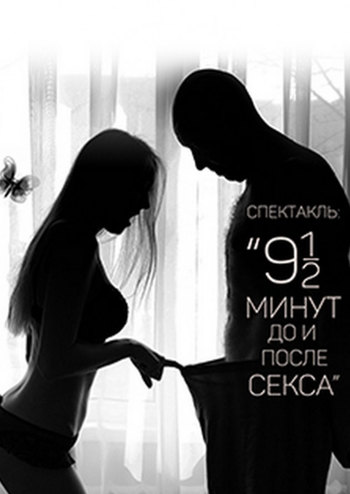 Черный Квадрат. 9,5 минут До и После секса