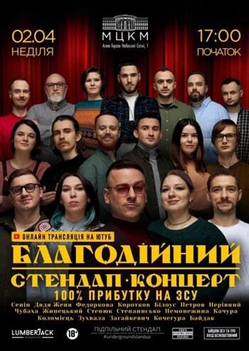 Благодійний Стендап Концерт