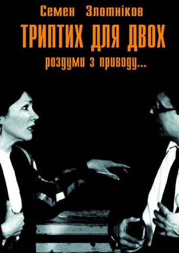 Триптих для двох