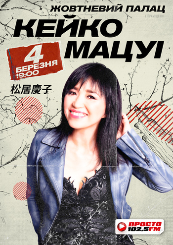 Кейко Мацуі