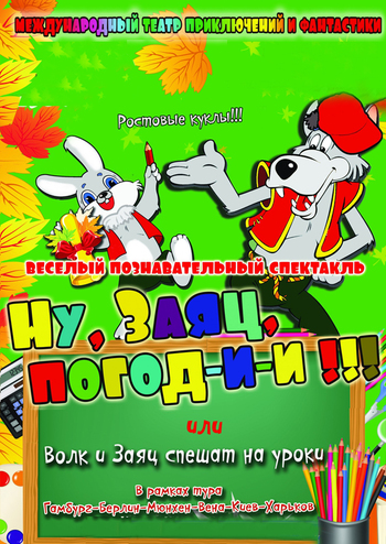 Ну, Заяц, погоди, или Волк и Заяц спешат на уроки!