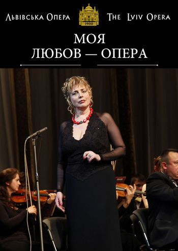 Моя любов — опера