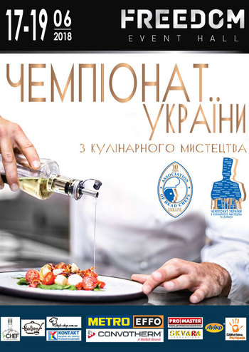 Чемпіонат України з кулінарного мистецтва