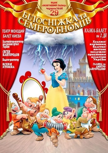 Білосніжка та семеро гномів