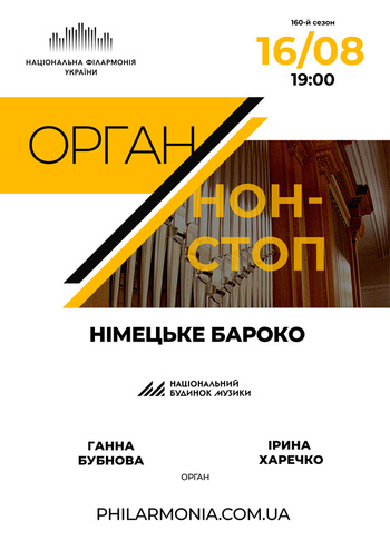 Орган нон-стоп: Німецьке бароко