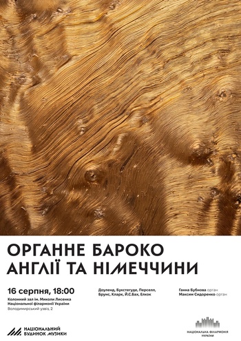 Органне бароко Англії та Німеччини