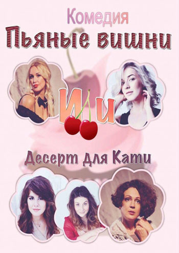 П’яні вишні, або десерт для Каті