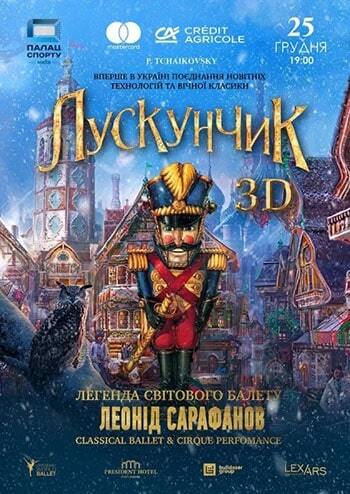 Лускунчик - 3D