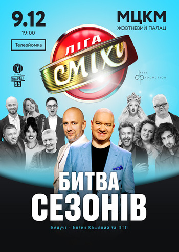 Ліга Сміху. Битва сезонів 