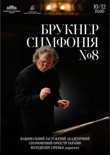 Брукнер - Симфонія №8
