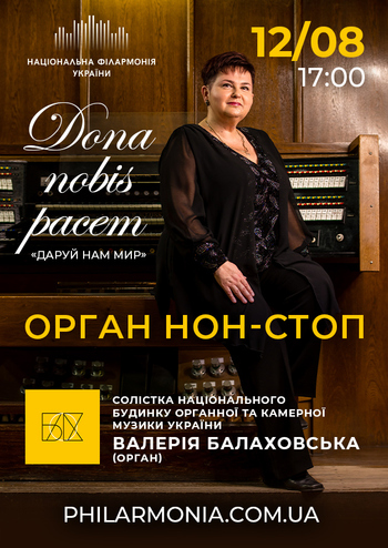 Орган Нон-Стоп. Валерія Балаховська (орган)