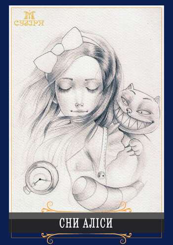Сни Аліси