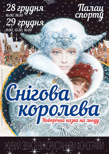 Снежная королева