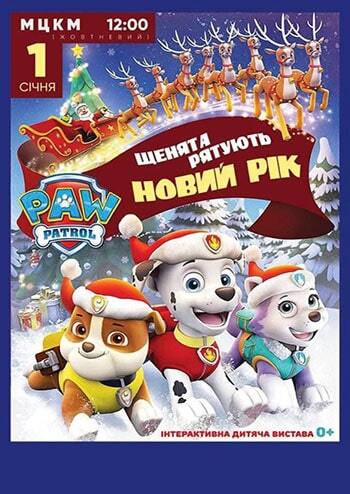 Щенята рятують Новий Рік