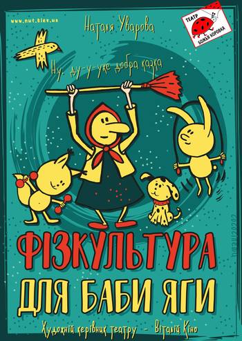 Фізкультура для Баби Яги