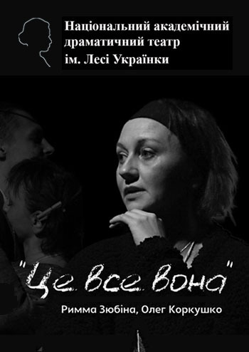 Це все вона