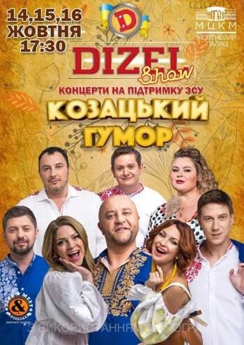 Дизель Шоу. Козацький гумор