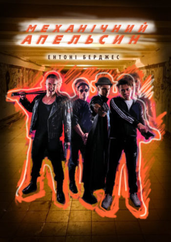 Механічний апельсин