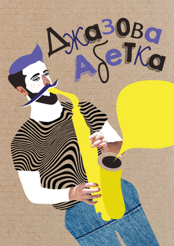 Джазова абетка