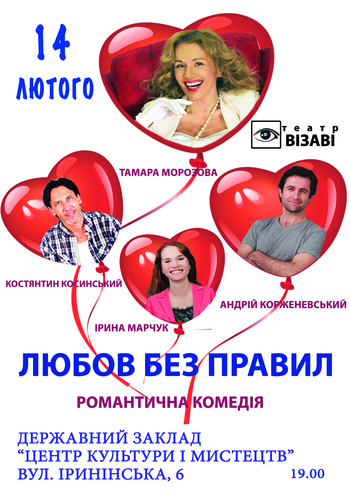 Любовь без правил