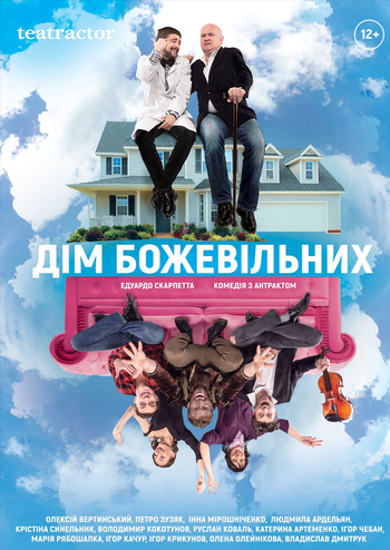 Дім божевільних