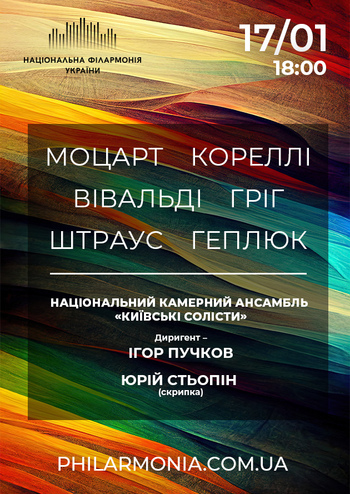 Ансамбль «Київські солісти» Соліст – Юрій Стьопін (скрипка)