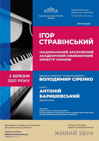 І. Стравінський. НЗАСОУ