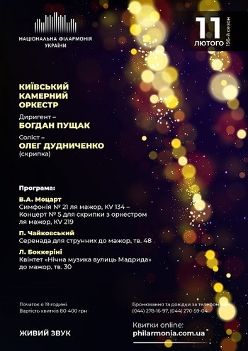 В.А. Моцарт, П. Чайковський. Київський камерний оркестр