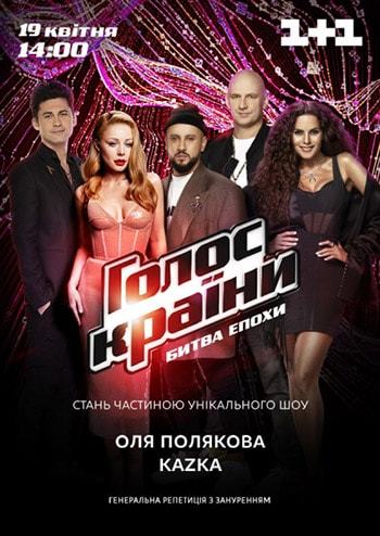 Голос Страны. Гереральная репетиция, 19 апреля