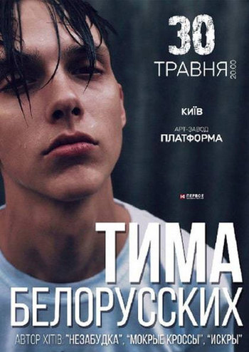 Тіма Білоруських