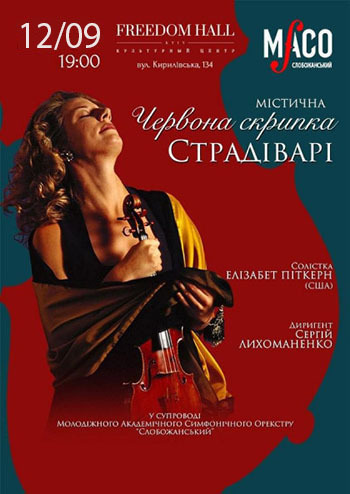 Червона скрипка Страдіварі