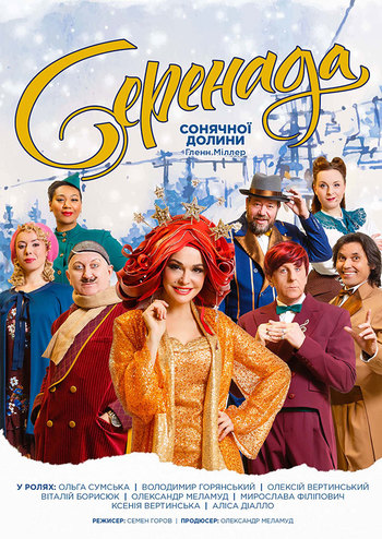 Серенада Сонячної Долини 