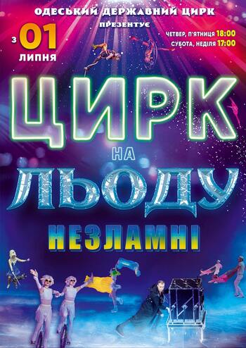 Цирк на льоду Незламні 