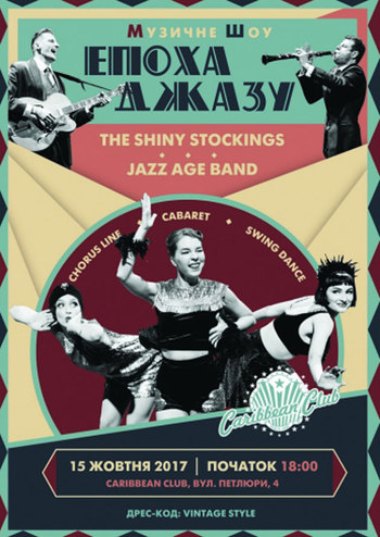 Эпоха Джаза - музыкально-танцевальное ретро-шоу.