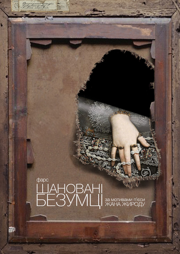 Шановані безумці