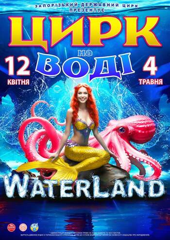 Цирк на воді Waterland 