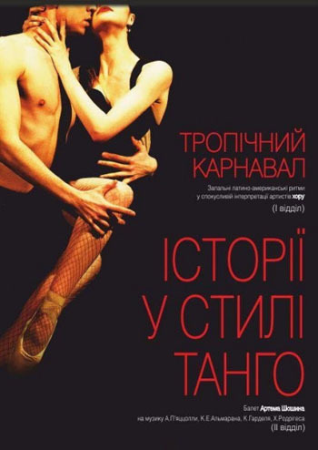 Тропічний карнавал. Історії у стилі танго