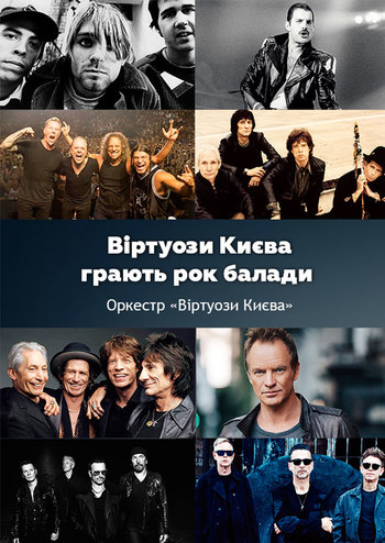 Рок баллады и Виртуозы Киева