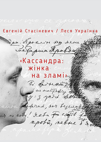 Кассандра: жінка на зламі
