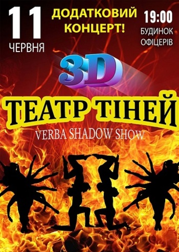 Театр Тіней 3D Show